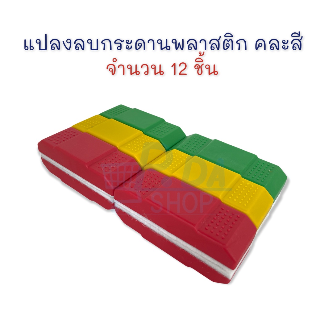 แปรงลบกระดาน พลาสติก คละสี จำนวน 12 อัน