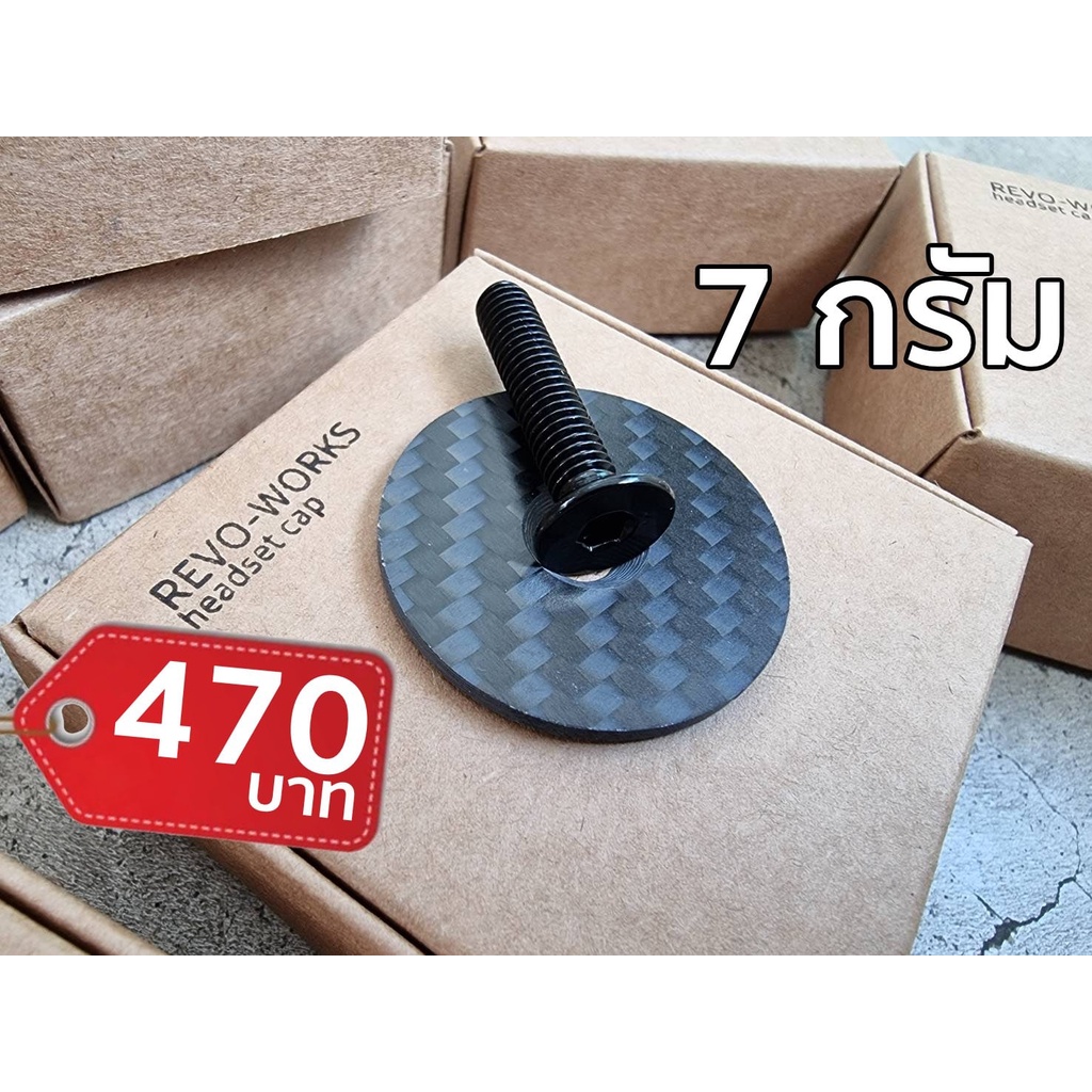 REVO-WORKS ฝาสเต็ม เบามาก!! เพียง 7 กรัมเท่านั้น! ทำจากคาร์บอนเกรดสูง ใส่แล้วดูสวยแปลกตาน้ำหนักเบาสุ