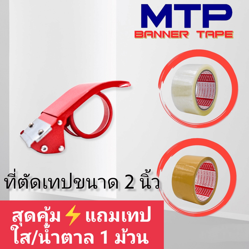 ตัวตัดเทป เทปOPPใส เทปOPPน้ำตาล MTP แท่นตัดเทปแบบเหล็ก ขนาด 2 นิ้ว ถูกสุด
