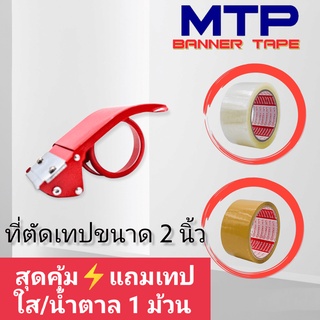 ที่ตัดเทป เทปใส เทปน้ำตาล  MTP แท่นตัดเทปแบบเหล็ก ขนาด 2 นิ้ว ถูกสุด