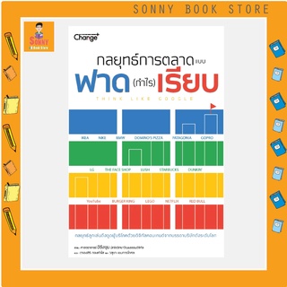 S - หนังสือ กลยุทธ์การตลาดแบบฟาด (กำไร) เรียบ Think Like Google I รวมสุดยอดกลยุทธ์การตลาดออนไลน์จากบรรดาบริษัทดัง