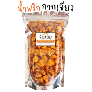 น้ำพริกกากเจียว🐷🌶️ อร่อย แซ่บ ซี๊ด🔥 200g - 135฿ น้ำพริก น้ำพริกกากหมู