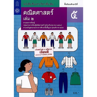 คณิตศาสตร์ เพิ่มเติม 2560 ม.5 เล่ม 2 สสวท./67.-/9786163628169