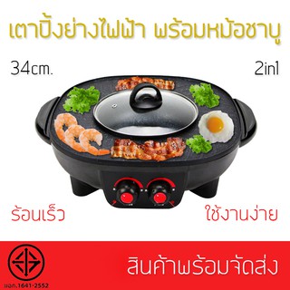 หม้อต้มสุกี้ หม้อชาบู กระทะปิ้งย่างไฟฟ้า เตาหมูกะทะไฟฟ้า หม้อสุกี้ไฟฟ้า 2 in 1