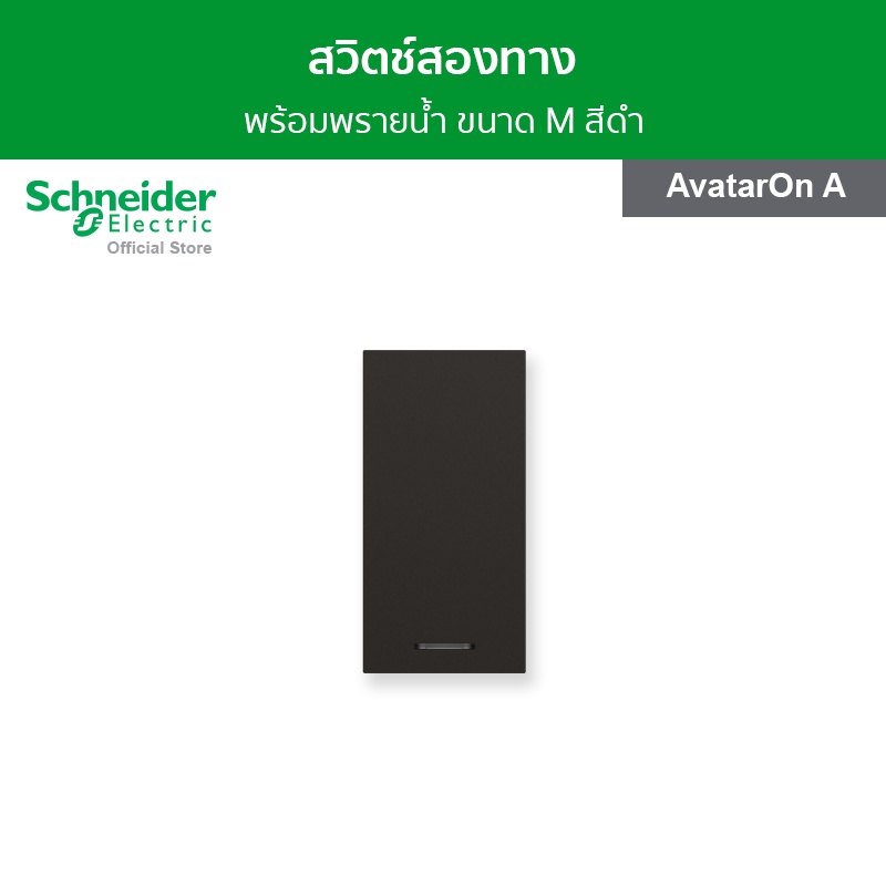Schneider Electric สวิตช์สองทาง พร้อมพรายน้ำ ขนาด 1.5 ช่อง สีดำ รหัส M3T31_M2_BK รุ่น AvatarOn A