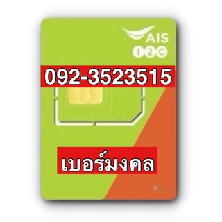 เบอร์มงคลAIS 092-3523515