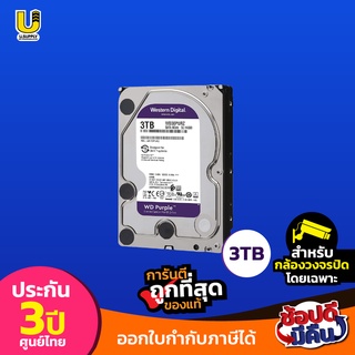 WESTERN HARD DISK PURPLE ฮาร์ดดิสก์เก็บข้อมูล ความจุ 3 TB / 4 TB / 6 TB / 8 TB