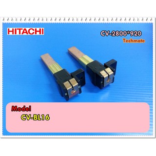 อะไหล่ของแท้/แปลงถ่านเครื่องดูดฝุ่นฮิตาชิ/HITACHI/CV-2800*920/รุ่น CV-BL16/ ราคานี้ 2 ชิ้น