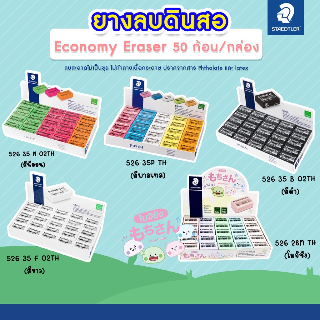 STAEDTLER ยางลบ ยางลบดินสอ สเต็ดเล่อร์ รุ่น โมจิซัง / สีดำ / ขาว / นีออน แพ็ค 50 ก้อน/กล่อง