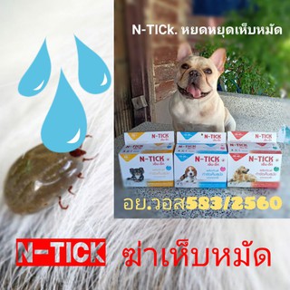 ยาหยด N-TICkฆ่าเห็บหมัดและไข่บนตัว. วอส. 583/2560 สุนัข  N-TICk มี 3 ขนาดตามน้ำหนักสุนัขให้เลือก  1 กล่องมี 10 หลอด.