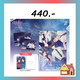 [จัดส่ง 1 เมษายน 2565] Without you ปราศจากรัก พร้อมของแถมรอบจอง