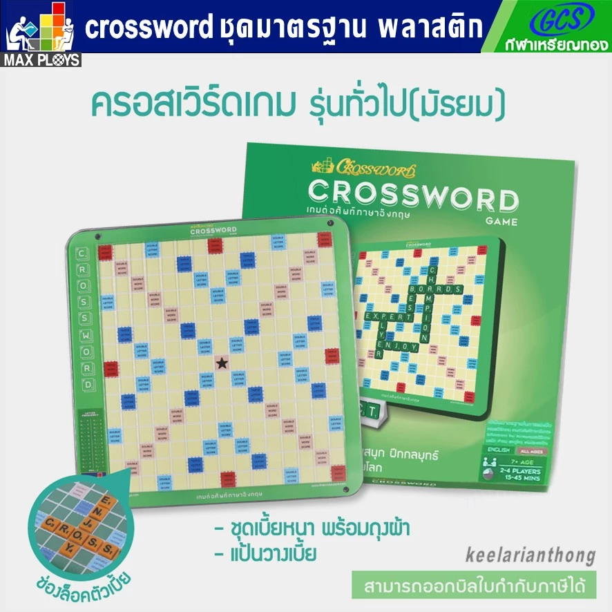 Crossword ครอสเวิร์ดเกม รุ่นทั่วไป(มัธยม) ชุดมาตรฐาน เกมต่อศัพท์ภาษาอังกฤษ(กระดานพลาสติก)