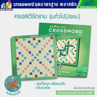 Crossword เกมต่อศัพท์ภาษาอังกฤษ ครอสเวิร์ดเกมรุ่นทั่วไป ชุดมาตรฐาน(กระดานพลาสติก)