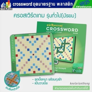 Crossword ครอสเวิร์ดเกม รุ่นทั่วไป(มัธยม) ชุดมาตรฐาน เกมต่อศัพท์ภาษาอังกฤษ(กระดานพลาสติก)