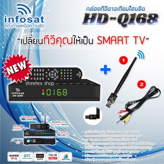 INFOSAT HD-Q168 + เสาWIFI + สายAV เข้า1ออก3 (รองรับM3U) 2 ระบบ อินเตอร์เน็ต จานดาวทียม (รับประกัน 1ปี)