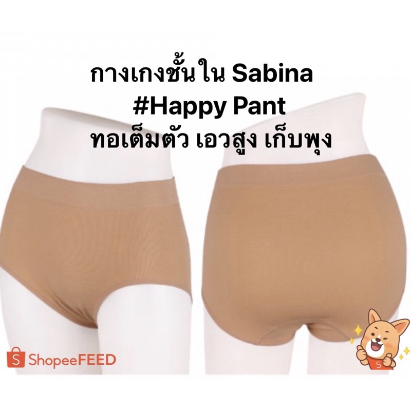 Sabina กางเกงชั้นใน Happy Panty มี 2 สี เบจ / ดำ มี 2 ขนาด Free Size (L) / Extra XL ใหญ่พิเศษ ทอเต็ม