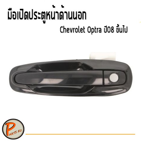 มือเปิดประตูหน้า ด้านนอก Chevrolet Optra เชฟโรเลต ออฟตร้า ปี 2008 ขึ้นไป อะไหล่แท้* *สีพื้นจากโรงงาน