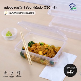 กล่องใส่อาหาร เดลิเวอรี่ 1 ช่อง PPN ใส  750 ml ฝาในตัว เข้าไมโครเวฟได้  [PLU 2081]