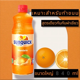 SUNQUICK  840 ML. น้ำส้มซันควิกสูตรน้ำส้มแมนดาริน Mandarin