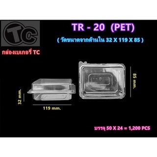 กล่องPetใส TR20 จำนวน 50ใบ/แพค