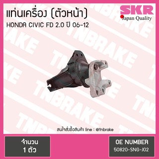 SKR ยางแท่นเครื่อง Honda CIVIC FD 2.0 ตัวหน้า ขวาล่าง ฮอนด้า เอฟดี งานญี่ปุ่น
