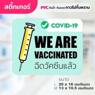 สติ๊กเกอร์ PVC กันน้ำกันแดด (กาวRemove ลอกออกไม่ทิ้งคราบกาว) WE ARE VACCINATED ฉีดวัคซีนแล้ว (เขียวอ่อน) โควิด19 covid19