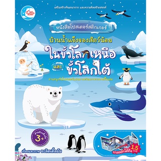 หนังสือ หนังสือโปสเตอร์สติกเกอร์ บ้านน้ำแข็งของสัตว์น้อย ในขั้วโลกเหนือและขั้วโลกใต้