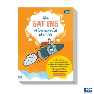 Thinkbeyond Book(ธิงค์บียอนด์ บุ๊คส์) หนังสือ พิชิต GAT ENG เข้าใจง่ายสอบได้เต็ม 100 9786164492370