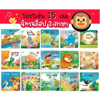 นิทานอีสป2ภาษา ไทย-อังกฤษ ชุด15เล่ม