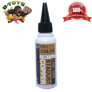 สีโมเดล กันดั้ม Stardust Copper ขนาด 60 ml สำหรับ Airbrush