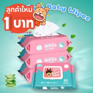 [ 21.00 นี้ 1 บาท ส่งฟรี 🔥 ] ทิชชู่เปียก กระดาษทิชชู่เปียก ทิชชู่กระดาษเปียก Baby Wipes 1ห่อ 80 แผ่น