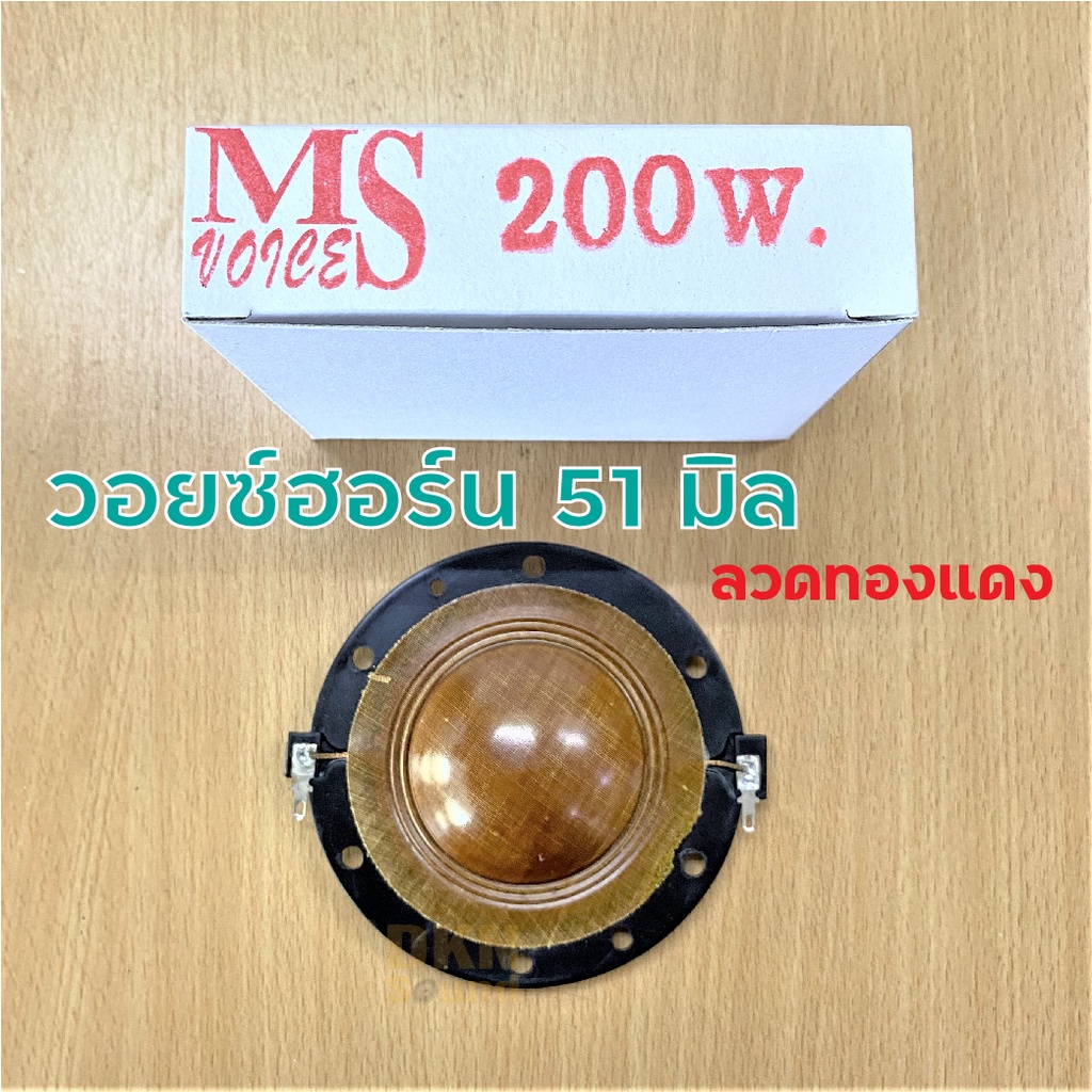 วอยซ์ลำโพงเสียงแหลม MS 200W 51 มิล (1 ชิ้น) วอยซ์ฮอร์น ว้อยซ์ทวิตเตอร์ Voice Coil