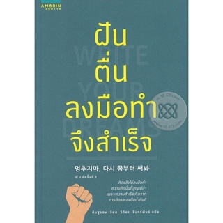 ฝัน ตื่น ลงมือทำ จึงสำเร็จ   จำหน่ายโดย  ผู้ช่วยศาสตราจารย์ สุชาติ สุภาพ