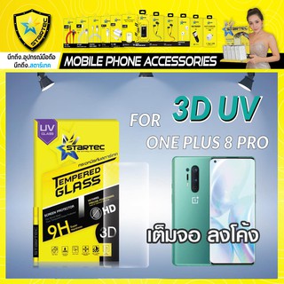 ฟิล์มกระจก แบบเต็มจอ 3D UV One Plus 8 Pro STARTEC