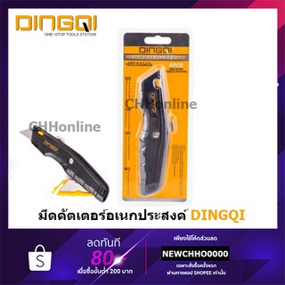 DINGQI 63110 มีดคัตเตอร์อเนกประสงค์