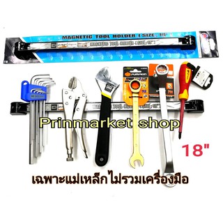 แผงแม่เหล็ก 18 นิ้ว สำหรับเก็บเครื่องมือช่าง magnatic tool holder / 2อัน