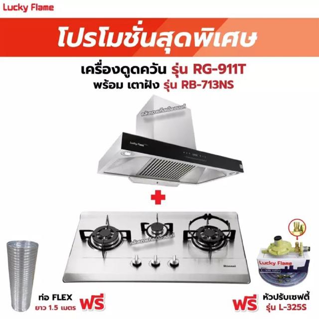 เครื่องดูดควัน LUCKY FLAME รุ่น RG-911T(N) พร้อมเตาฝังรินไน รุ่น RB-713NS ฟรี หัวปรับเซฟตี้ รุ่น L-325S พร้อมสาย 2 เมตร