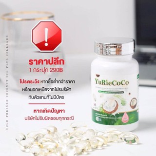 💥ลดพิเศษ💥YuRi Coco ยูริ โคโค่ น้ำมันมะพร้าวสกัดเย็น ผสมคอลลาเจน”สูตรเกาหลี