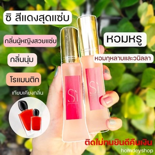 🔥มาใหม่🔥Si passione ซิ สีแดงสุดแซ่บ💋💋 30มล.ส่งเร็ว อาร์มานี ซิ ซิสีแดง น้ำหอมผู้หญิง กลิ่นยั่วแฟน