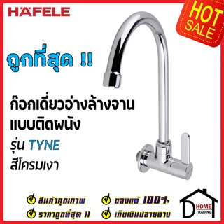 HAFELE ก๊อกเดี่ยวอ่างล้างจาน ทรงสูง แบบติดผนัง รุ่น TYNE ก๊อก ซิงค์ สีโครมเงา 495.61.043 ก๊อกครัว ของแท้100%