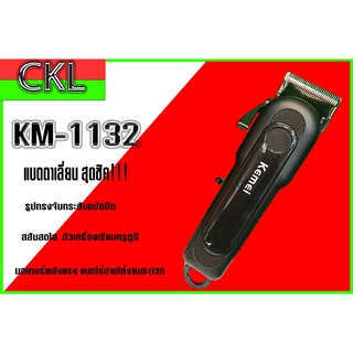 แบตตาเลี่ยน KM-1132  ปัตตาเลี่ยนตัดผมชาย ปัตตาเลี่ยนตัดผม