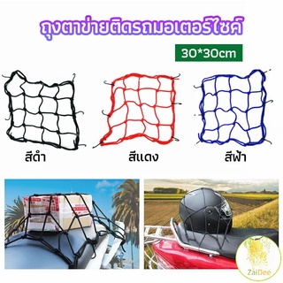 ตาข่าย ตาข่ายคลุมตะกร้าหน้ารถ ตาข่ายหน้ารถอเนกประสงค์ ตาข่ายคลุมรถ motorcycle fuel tank net bag