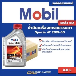 โมบิล สเปเชียล 4T SAE20W-50 ขนาด 0.8ลิตร Mobil Special 4T SAE20W-50 Packed 0.8 Lites