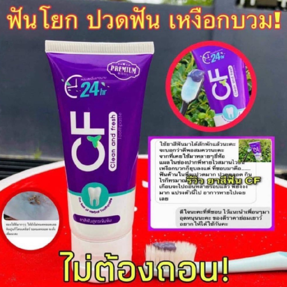 ส่งฟรี! CF ยาสีฟัน ปวดฟัน ฟันโยก เหงือกอักเสบ หินปูน กลิ่นปาก ฟันเหลือง ช่วยให้ฟันขาวขึ้น แค่แปรง!