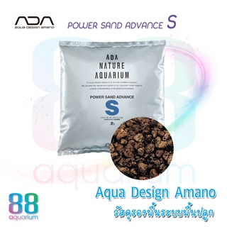 ADA Power Sand Advance  S  2Kg. วัสดุรองพื้นของระบบพื้นปลูก