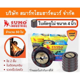 ใบตัด 50 ใบ ใบตัดซูโม่ 4นิ้ว ใบตัดsumo ใบตัด SUMO ใบตัดสแตนเลส ใบตัดไฟเบอร์ ใบตัดเหล็ก ของแท้