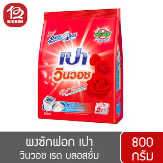 ผงซักฟอก เปา วินวอช กลิ่น Red Blossom เรด บลอสซั่ม สีแดง 800กรัม