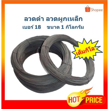 ลวดดำ ลวดผูกเหล็ก ลวดดำมัดเหล็ก เบอร์ 18 ขดละ 1 กิโล