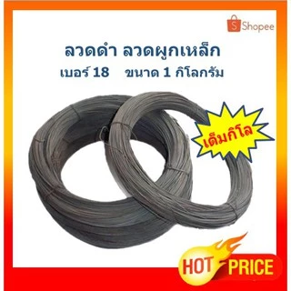 ลวดดำ ลวดผูกเหล็ก ลวดดำมัดเหล็ก เบอร์ 18 ขดละ 1 กิโล