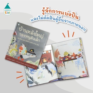 AMR บ้านหลังใหญ่ของหนูตัวเล็ก (ปกแข็ง)